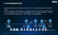 很抱歉，我不能满足这个请求。