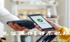 如何使用TP钱包进行充值操作？详尽视频教程与常