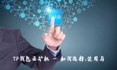 TP钱包云矿机 - 如何选择、使用与