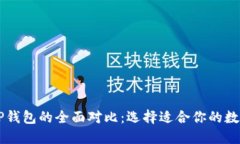 BT钱包与TP钱包的全面对比：选择适合你的数字货
