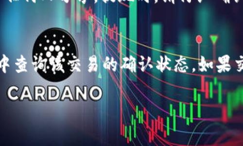 要将PIG代币转移到TP钱包（TokenPocket Wallet），您可以按照以下步骤进行操作。请参考下面的指南，以确保您正确地完成转账过程。

### Step 1: 准备工作
在开始之前，请确保您已经安装了TP钱包，并创建了一个钱包地址。如果还没有，请下载TP钱包应用，并按照提示完成注册和钱包创建。

### Step 2: 获取您的PIG代币
确保您已经在可以管理PIG代币的交易所（如币安、火币、OKEx等）中购买了代币。获取PIG代币后，您需要找到您的PIG代币所在的地址。在交易所中，您可以访问“资金管理”或“资产”页面，查看您的PIG代币余额。

### Step 3: 选择转出
在交易所中，找到PIG代币并选择“提取”或“转出”选项。点击该选项将引导您进入转账页面。

### Step 4: 输入TP钱包地址
在转账页面中，您需要输入TP钱包的地址。请打开您的TP钱包应用，选择“接收”或“收款”以获取您的钱包地址。复制该地址，并在交易所的提取页面粘贴。

### Step 5: 输入金额
接下来，您需要输入您希望转移的PIG代币数量。请注意，确保您留出少量的代币用于交易费用。

### Step 6: 确认交易
在输入地址和金额后，仔细检查所有信息是否正确。确保地址是您TP钱包的地址，并且PIG代币数量无误。完成后，点击“确认”或“提交”按钮。

### Step 7: 等待区块确认
提交提取请求后，您需要等待交易在区块链上得到确认。这个过程可能需要几分钟到几个小时，具体取决于网络的繁忙程度。在TP钱包中，您可以通过“资产”页面查看代币到账情况。

### Step 8: 查看TP钱包余额
最后，您可以在TP钱包中查看您的PIG代币是否成功到账。打开TP钱包，选择“资产”页面，找到PIG代币，检查余额是否更新。

### 总结
将PIG代币转移到TP钱包的过程相对简单，只需确保提供正确的地址和金额即可。如果您在操作过程中遇到任何困难，请随时查阅TP钱包的帮助文档或寻求社区的支持。

希望这篇指南能够帮助您顺利将PIG代币转入TP钱包！如果您还有其他问题，请继续阅读以下相关问题部分，以获取更多信息。

## 相关问题

### 1. PIG代币是什么？
PIG代币是一种基于区块链技术的数字资产，它可能有特定的用途，通常与某种项目或平台相关。PIG代币可以在不同的交易所交易，并且可能在各种DApp（去中心化应用）中用于支付、奖励或其他功能。了解PIG代币的技术背景和应用场景是投资前非常重要的步骤，投资者应关注其白皮书以及社区反馈。

### 2. TP钱包的主要功能是什么？
TP钱包（TokenPocket Wallet）是一个支持多种区块链资产的数字钱包。它允许用户安全地存储、转移和管理他们的加密资产。TP钱包的主要功能包括：支持多种区块链，用户可以在同一个钱包中管理比特币、以太坊、EOS、TRON等多种资产；安全性强，支持私钥管理，确保用户的资产安全；内置去中心化交易所，方便用户进行资产交易。

### 3. 在TP钱包中如何管理和查看我的资产？
在TP钱包中，用户可以通过“资产”页面轻松管理和查看自己的数字资产。用户可以添加、删除或隐藏特定的代币，以便更好地管理其投资组合。此外，TP钱包还提供了实时价格信息和资产市值估算，帮助用户做出更好的投资决策。

### 4. 如何确保在进行数字资产转账时的安全性？
在进行任何数字资产转账时，安全性都是至关重要的。首先，确保您使用的是官方钱包，并下载最新版本。其次，要保持您的私钥和助记词的安全，切勿与任何人分享。提现时，请仔细确认钱包地址，确保没有发生地址错误。最后，适时启用双重认证功能，增加安全性。

### 5. 如果转账没有到账，我该怎么做？
如果您在TP钱包中没有看到转账的PIG代币，首先您应检查交易所的转账记录，确认交易是否已成功。如果状态显示为已完成，您可以在区块链浏览器中查询该交易的确认状态。如果交易已确认但仍未到账，请联系TP钱包的客服支持，提供交易凭证（如交易ID）以获得进一步的帮助。

通过以上问题和答案的介绍，希望您能够对PIG代币转移到TP钱包有更清晰的理解和操作信心。如还有其他疑问，请随时提问！