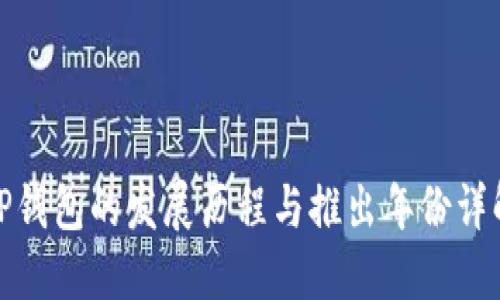 TP钱包的发展历程与推出年份详解